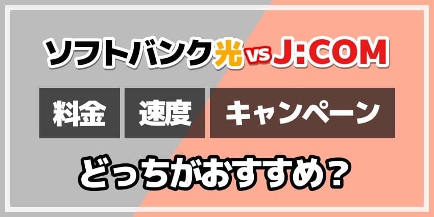 ソフトバンク光vsジェイコムどっちがおすすめ？のアイキャッチ