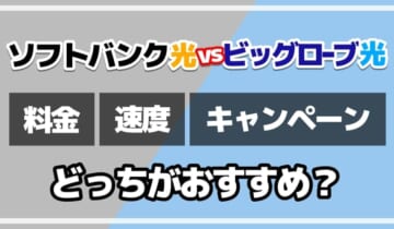 ソフトバンク光vsビッグローブ光どっちがおすすめ？のアイキャッチ