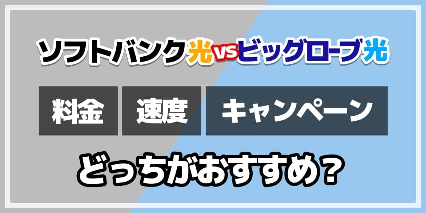 ソフトバンク光vsビッグローブ光どっちがおすすめ？のアイキャッチ