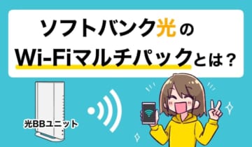 ソフトバンク光のWi-Fiマルチパックとは？のアイキャッチ