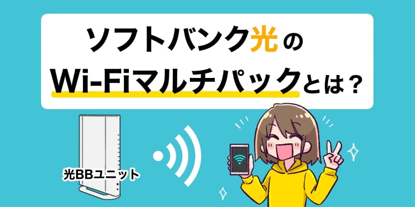 ソフトバンク光のWi-Fiマルチパックとは？のアイキャッチ