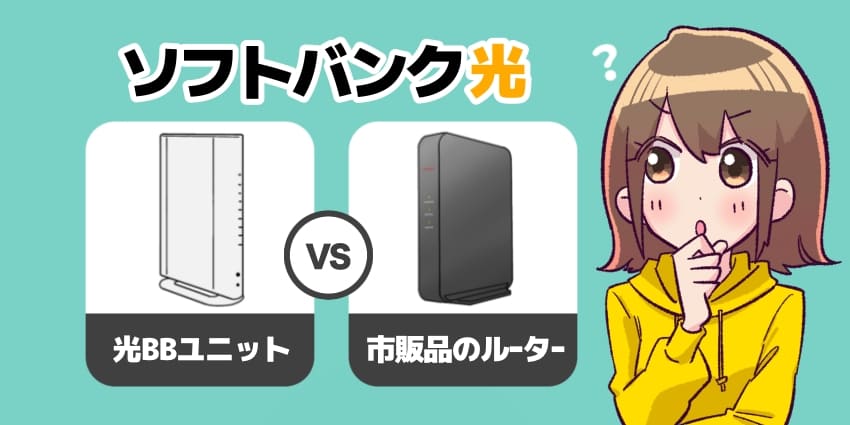 ソフトバンク光のルーターは光BBユニットと市販品どっちがおすすめ？のアイキャッチ