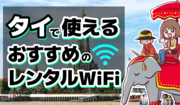 タイで使えるおすすめのレンタルWiFiのアイキャッチ