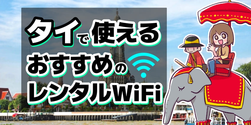 タイで使えるおすすめのレンタルWiFiのアイキャッチ