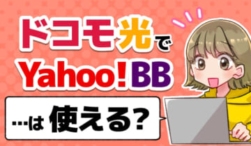 ドコモ光でYahoo!BBは使える？のアイキャッチ