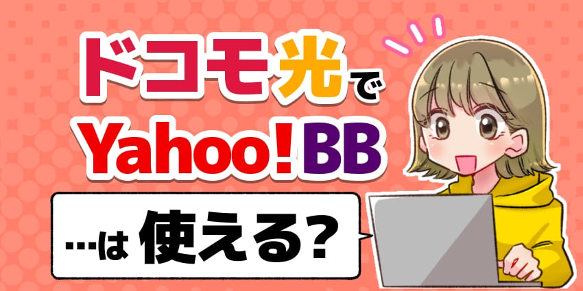 ドコモ光でYahoo!BBは使える？のアイキャッチ