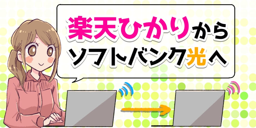 楽天ひかりからソフトバンク光へ乗り換えのアイキャッチ