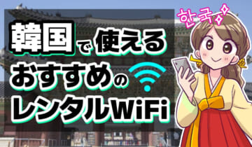 韓国で使えるおすすめのレンタルWiFiのアイキャッチ