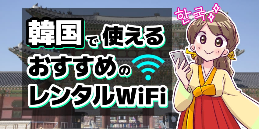 韓国で使えるおすすめのレンタルWiFiのアイキャッチ