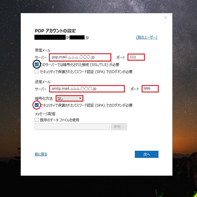 Outlook　メールソフト設定３