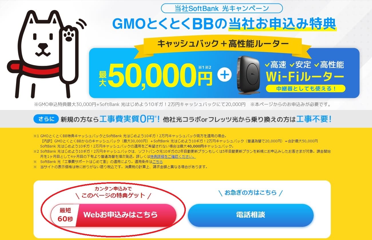 ソフトバンク光×GMOとくとくBB　申し込み画面