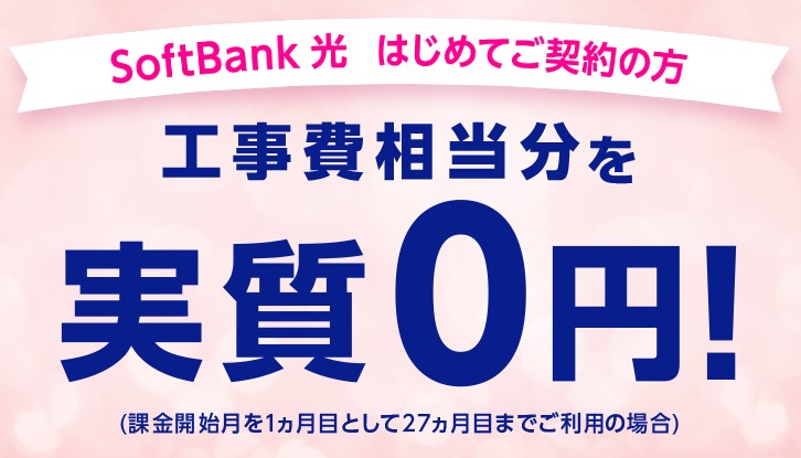 ソフトバンク光 工事費サポートはじめて割