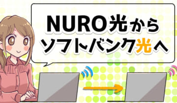 NURO光からソフトバンク光へ乗り換えのアイキャッチ