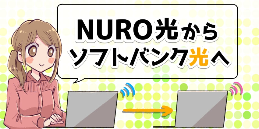 NURO光からソフトバンク光へ乗り換えのアイキャッチ