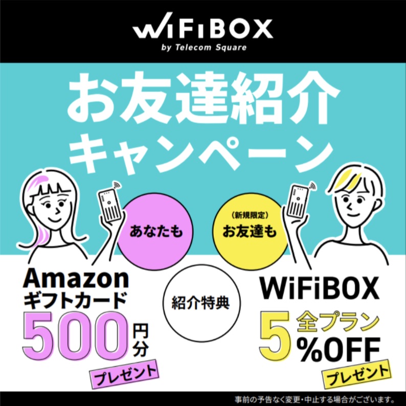 WiFiBOXのお友達紹介キャンペーンの画像