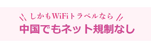 WiFiトラベルは中国でもネットの規制なし