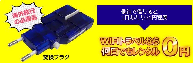 WiFiトラベルは変換プラグが無料