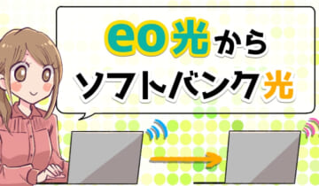 eo光からソフトバンク光へ乗り換えのアイキャッチ