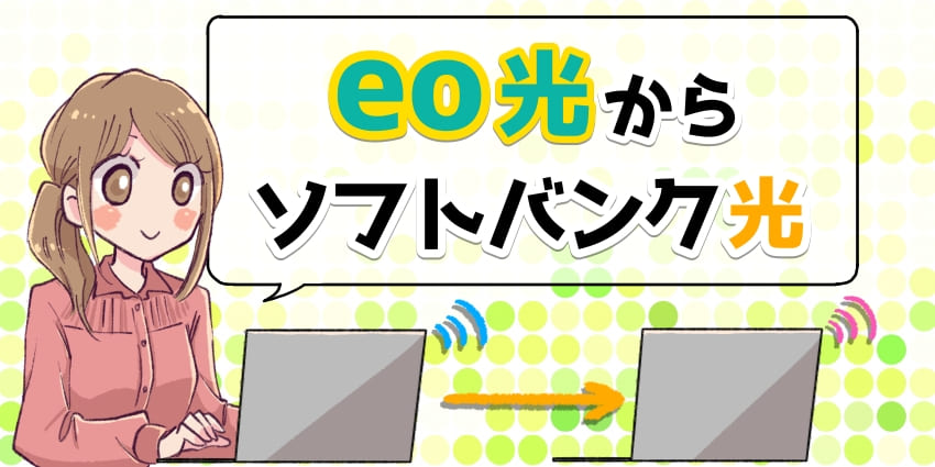 eo光からソフトバンク光へ乗り換えのアイキャッチ