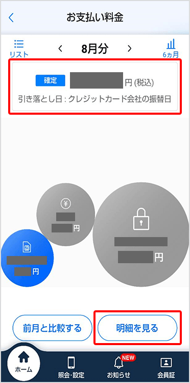 My Softbank　請求額確認方法 2/3