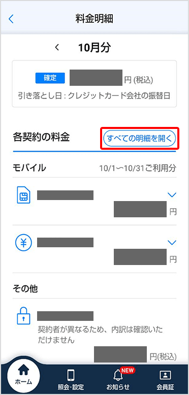 My Softbank　請求額確認方法 2/3