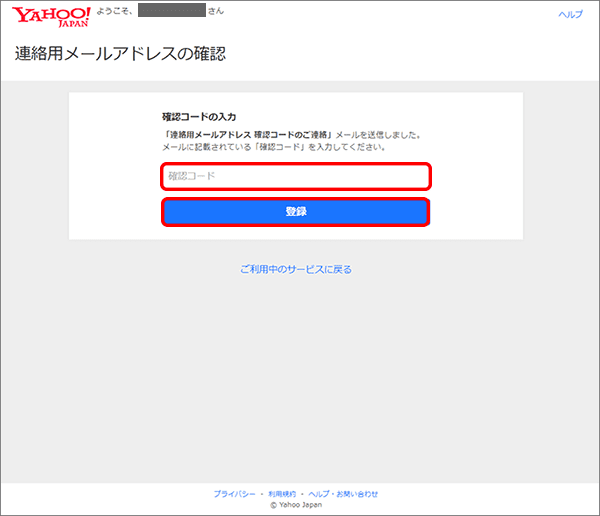 Yahoo!BB　メールアドレス追加　確認コード入力画面