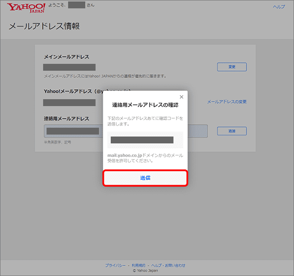 Yahoo!BB　連絡用メールアドレス　確認コード送信画面