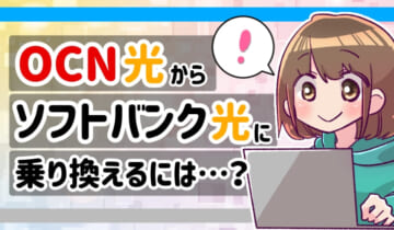 「OCN光からソフトバンク光の乗り換え方法」のアイキャッチ