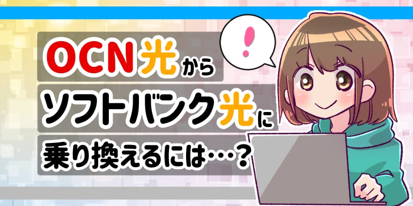 「OCN光からソフトバンク光の乗り換え方法」のアイキャッチ