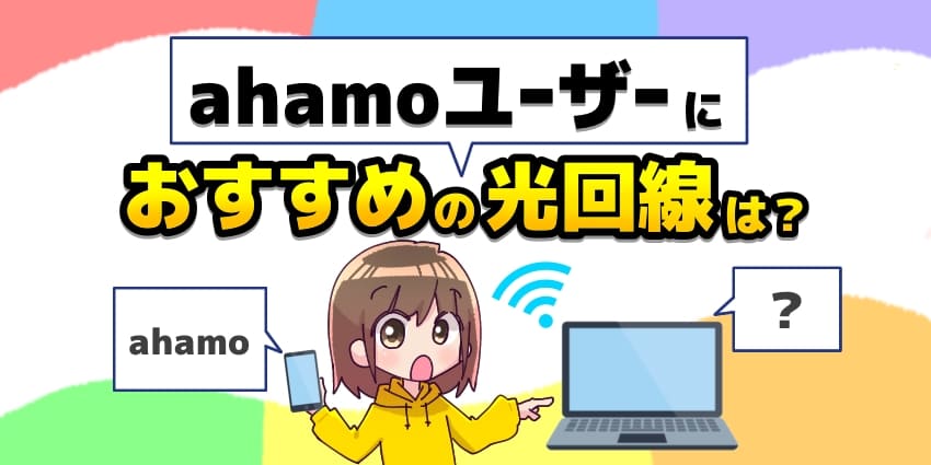 ahamo(アハモ)ユーザーにおすすめの光回線を紹介！お得でコスパの良い光回線の選び方のアイキャッチ