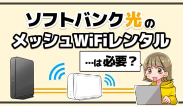 「ソフトバンク光のメッシュWiFiレンタルは必要？」のアイキャッチ