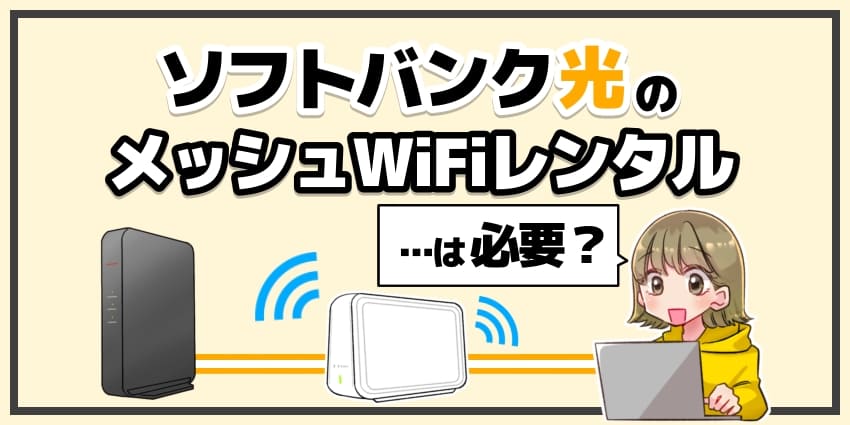 「ソフトバンク光のメッシュWiFiレンタルは必要？」のアイキャッチ