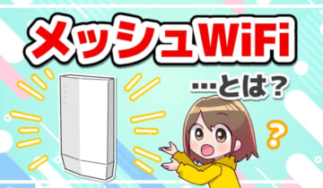 「メッシュWiFiとは？」のアイキャッチ