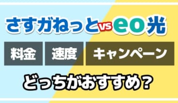 さすガねっとvseo光どっちがおすすめ？のアイキャッチ