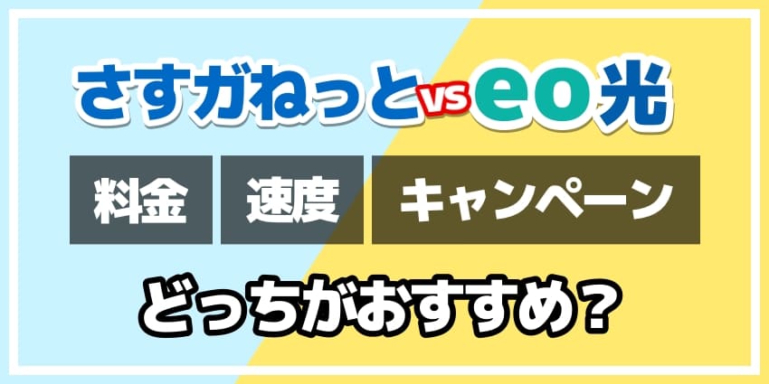 さすガねっとvseo光どっちがおすすめ？のアイキャッチ