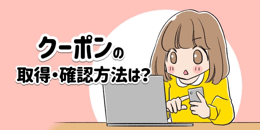 WiFiBOXのクーポンの取得・確認方法をたしかめている人のイラスト