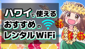 ハワイで使えるおすすめのレンタルWiFiのアイキャッチ