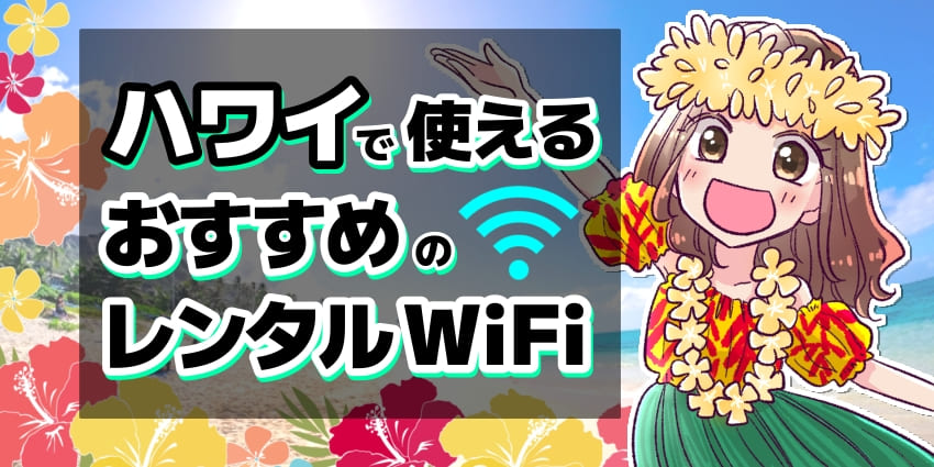 ハワイで使えるおすすめのWiFiレンタル8選！現地受け取りできるサービスも解説【ワイファイ】のアイキャッチ