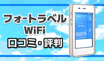 フォートラベルWiFi口コミ・評判のアイキャッチ