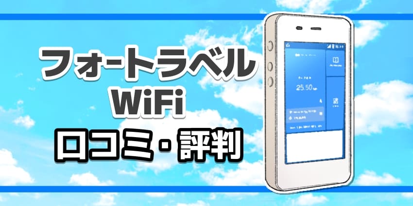 フォートラベルWiFi口コミ・評判のアイキャッチ