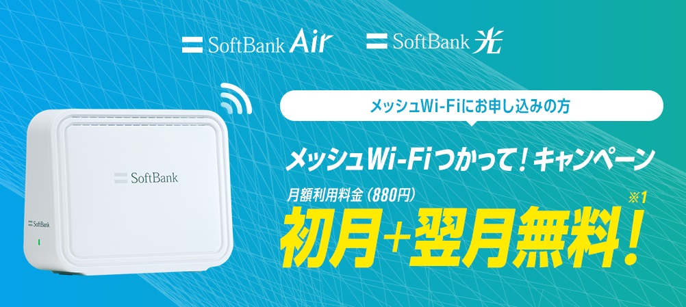 メッシュWiFiつかって！キャンペーンのバナー