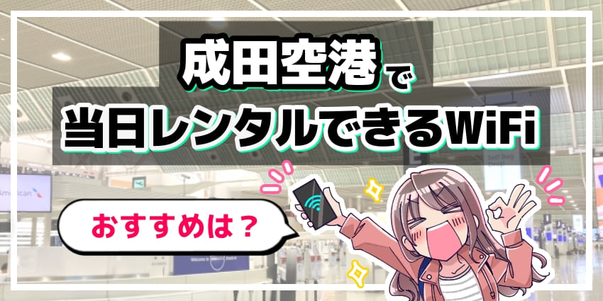 成田空港で当日レンタルできるWiFiのアイキャッチ