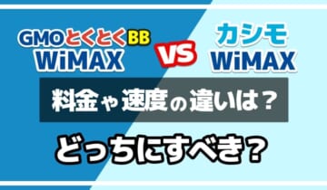 GMOとくとくBBWiMAXvsカシモWiMAXどっちにすべき？のアイキャッチ