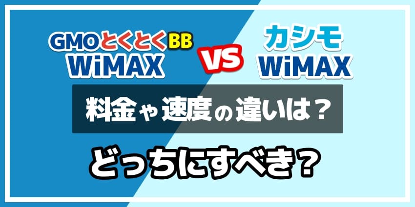 GMOとくとくBBWiMAXvsカシモWiMAXどっちにすべき？のアイキャッチ