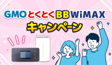 GMOとくとくBBWiMAX×キャンペーンのアイキャッチ