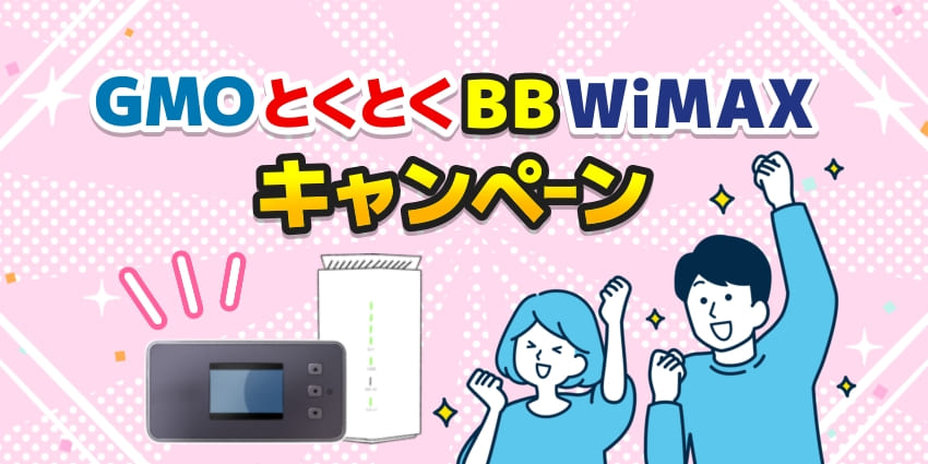 GMOとくとくBBWiMAX×キャンペーンのアイキャッチ