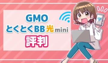 GMOとくとくBB光miniの評判のアイキャッチ