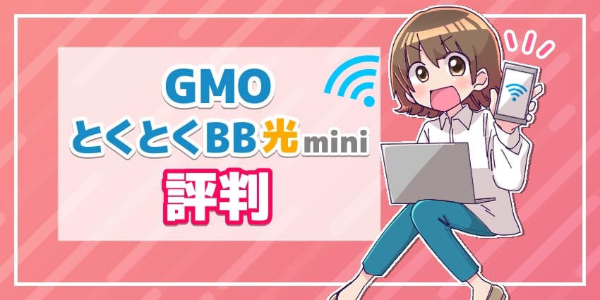 GMOとくとくBB光miniの評判のアイキャッチ