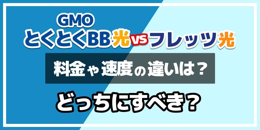 GMOとくとくBB光vsフレッツ光どっちにすべき？のアイキャッチ