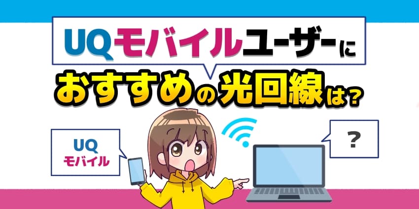 UQモバイルユーザーにおすすめの光回線は？のアイキャッチ